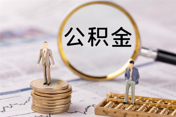 广饶怎么把住房公积金套出来（有什么办法可以把公积金套出来）