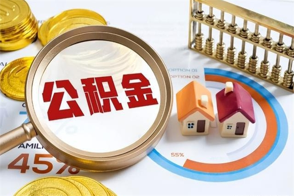 广饶住房公积金账户被冻结怎么办（公积金账号冻结怎么办）