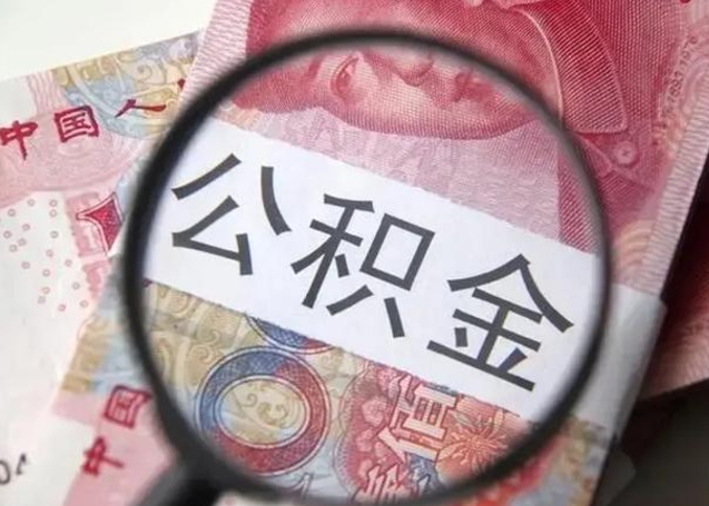 广饶封存的1个月公积金怎么提取（公积金封存一个月可以取吗）