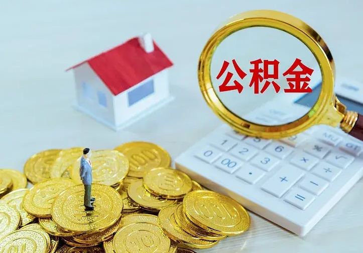 广饶住房公积金全部取出来的条件（住房公积金全部提取条件）