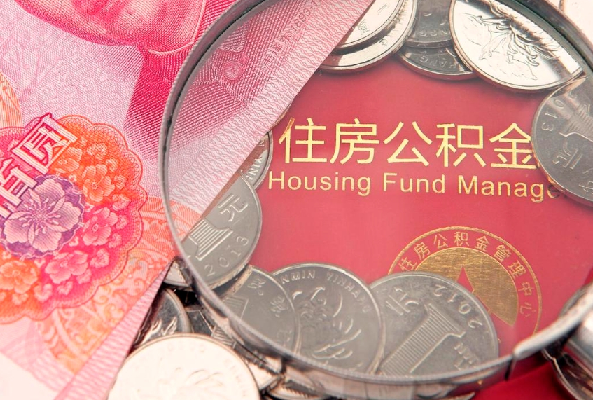 广饶公积金提取流程详细步骤（怎么提取市公积金）