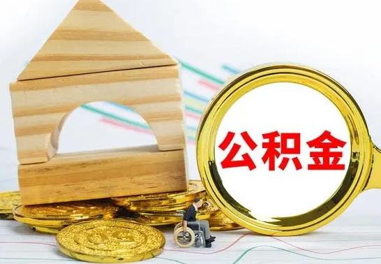 广饶怎么把住房公积金套出来（有什么办法可以把公积金套出来）